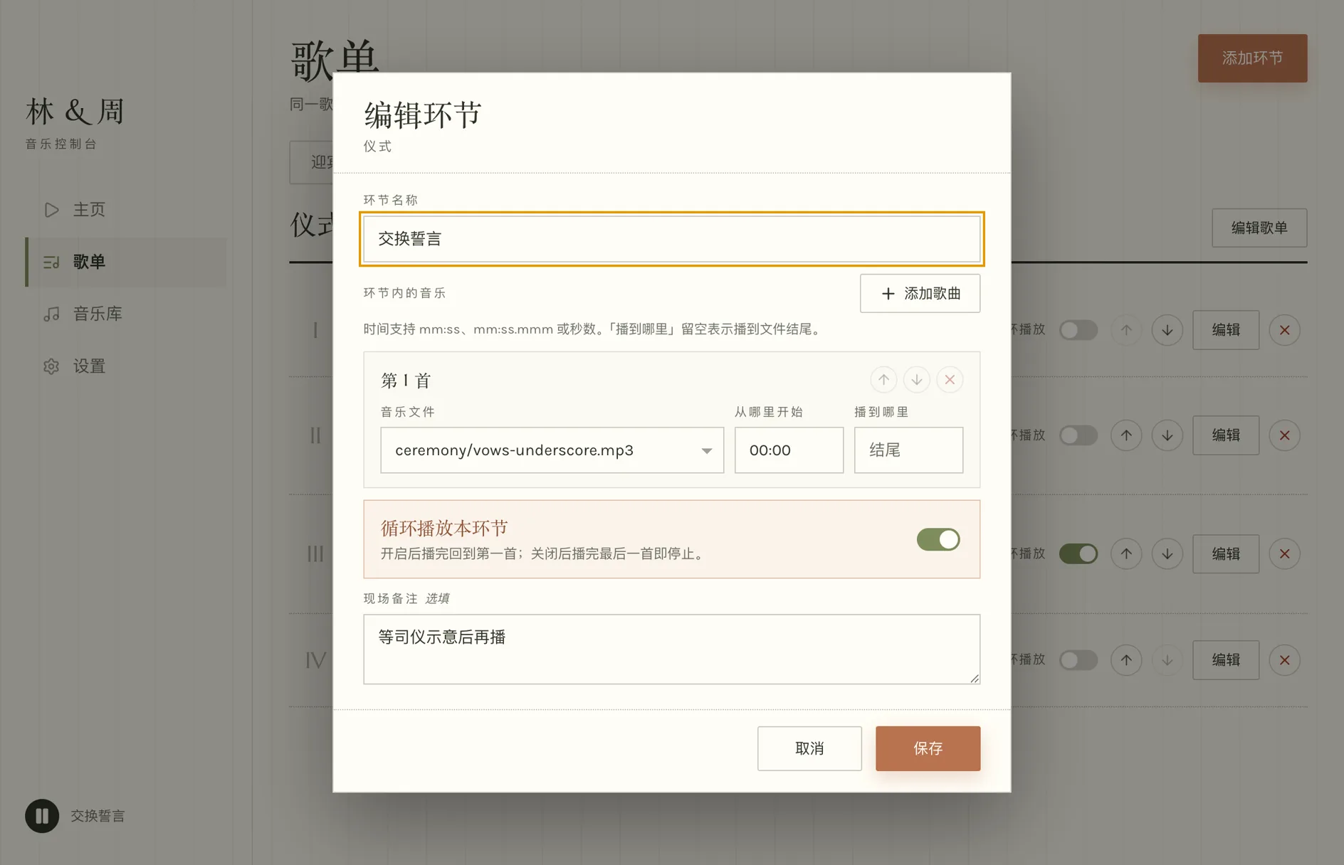 编辑环节对话框：环节名称、环节内的音乐、起播与结束时间、循环开关和现场备注。