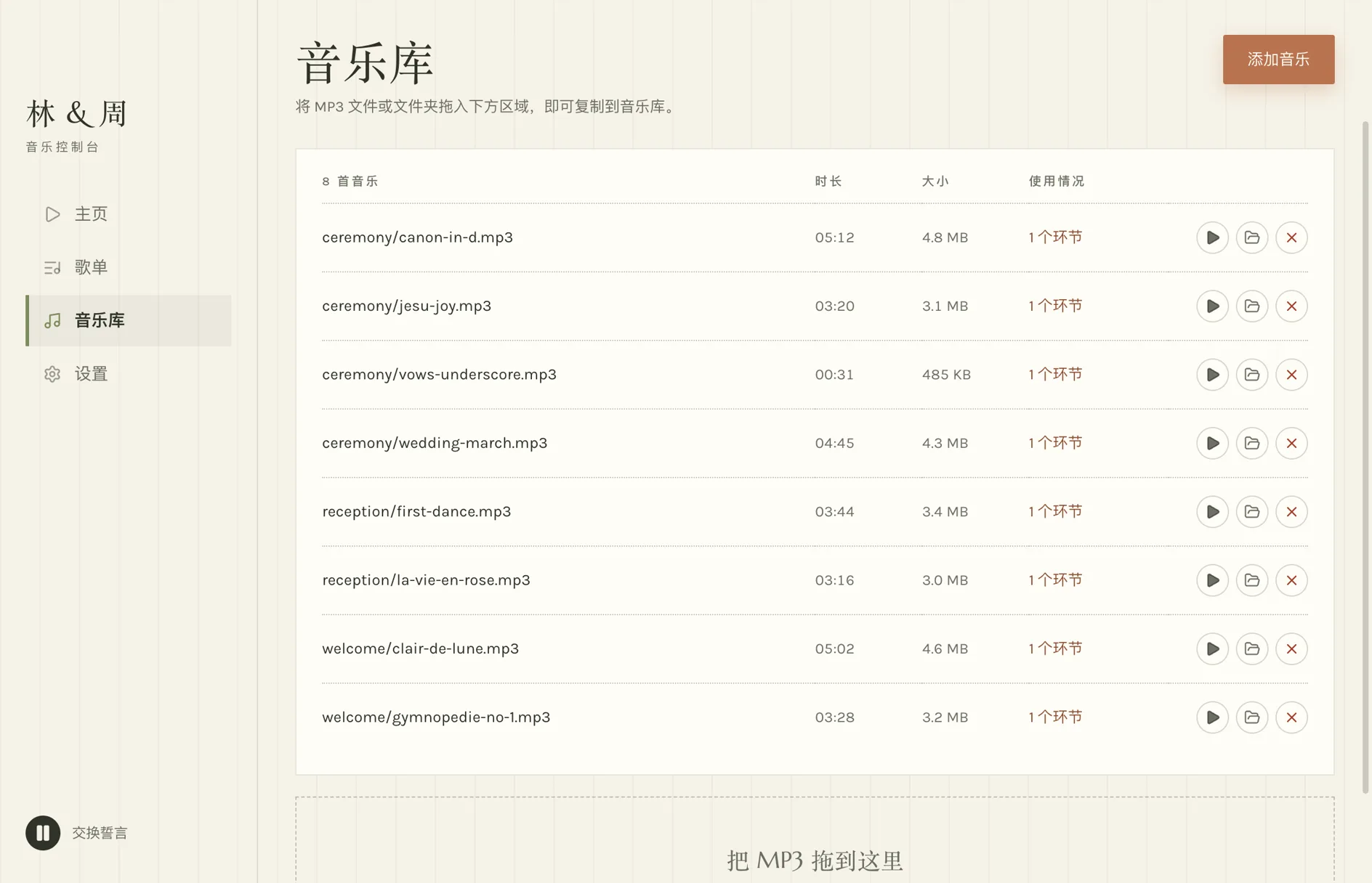 音乐库页：八首 MP3 的列表，显示路径、时长、体积和被几个环节使用。