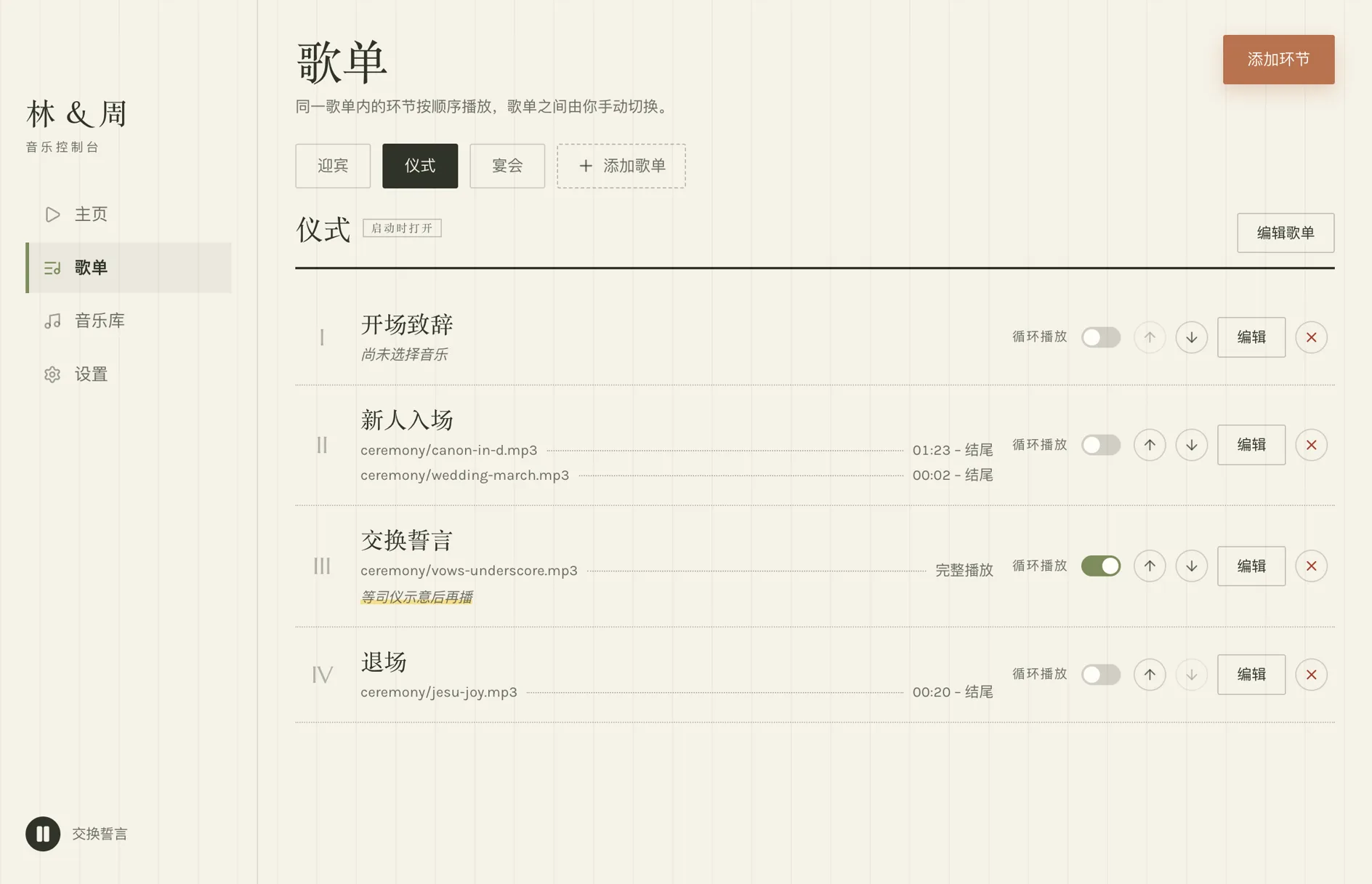 歌单页：仪式歌单里的环节列表，每行有循环开关、上下移动、编辑和删除。